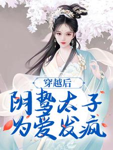 小说穿越后，阴鸷太子为爱发疯主角苏锦东陵璟免费阅读