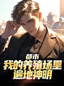 都市：我的养殖场里遍地神明（主角乔仙）完结版免费阅读