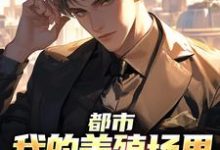 小说都市：我的养殖场里遍地神明主角乔仙免费阅读-红妆文学