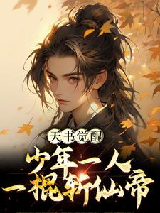 天书觉醒：少年一人一棍斩仙帝（陈天极柳如月）最新章节免费在线阅读
