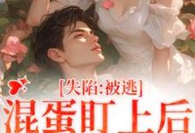 精彩章节阅读失陷：被混蛋盯上后，她插翅难逃(楚静沈仲)免费小说在线看-红妆文学