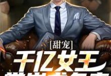 甜宠：千亿女王带崽求负责（ 秦东沈君瑶）最新章节免费在线阅读-红妆文学