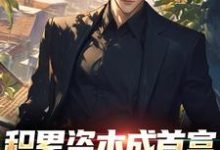 小说积累资本成首富，白眼亲戚悔哭了（苏洛）最新章节在哪看-红妆文学