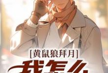 小说黄鼠狼拜月，我怎么开天眼了？主角陈八两免费阅读-红妆文学