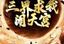 西游：手握反叛系统，三界求我闹天宫免费阅读( 孙小圣哪吒)小说免费读最新章节-红妆文学