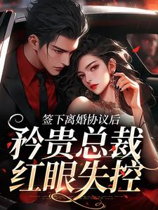 时知漾沈京墨小说的结局在哪可以看，签下离婚协议后，矜贵总裁红眼失控免费阅读完结版