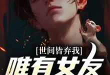 主角是林辰唐妙薇的小说被校花女友养尸，我出世即金眼！在哪免费看-红妆文学