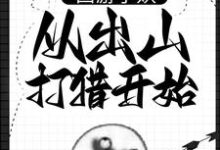 西游小妖，从出山打猎开始（朱佩奇）最新章节免费在线阅读-红妆文学