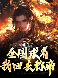 重生后，全国求着我回去称帝免费阅读，李长青大结局无弹窗