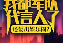 陆离杨小蜜最新章节列表我都军队代言人了,还复出娱乐圈?免费阅读-红妆文学