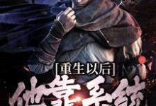 重生以后，他靠系统杀敌变强小说最新章节在哪里可以免费看-红妆文学