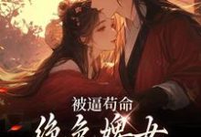 被逼苟命，绝色婢女被陛下盯上了无弹窗小荷谢淮最新章节列表-红妆文学