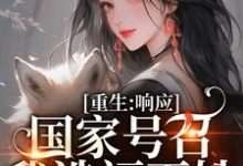 温婉程瑾瑜最新章节列表重生：响应国家号召，我造福百姓免费阅读-红妆文学
