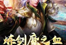 炼剑魔之血，成巅峰战神大结局，方辰梦瑶小说无广告阅读-红妆文学