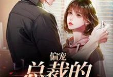 主人公是虞念霍宴的小说偏宠:总裁的怪力少女免费阅读-红妆文学