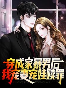 顾星熠夏汐瑶小说的结局在哪可以看，穿成家暴男后，我宠妻宠娃赎罪免费阅读完结版