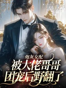 炮灰女配被大佬哥哥团宠后野翻了（袁央央）最新章节在线阅读
