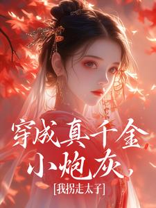 穿成真千金小炮灰，我拐走太子（主角魏安宁楚承渊）完结版免费阅读