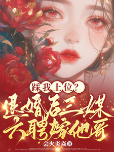 小说踩我上位？退婚后三媒六聘嫁他哥（阮月见萧樾）最新章节在哪看