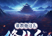 谁教他这么修仙的？小说最新章节在哪里可以免费看-红妆文学