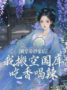 主角是宁汐月沈玹的小说被皇帝抄家后，我搬空国库吃香喝辣在哪免费看