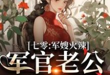 李薇薇顾轻舟小说免费阅读最新章节列表,七零:军嫂火辣,军官老公拿命宠小说在线看-红妆文学