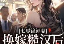 主人公是林清夏沈怀川的小说七零锦鲤妻：换嫁糙汉后还是赢麻了免费阅读-红妆文学