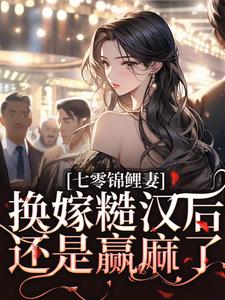 主人公是林清夏沈怀川的小说七零锦鲤妻：换嫁糙汉后还是赢麻了免费阅读