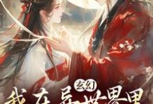 跪求主角是秦悠悠的小说书名叫什么-红妆文学