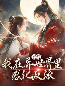 主人公是秦悠悠的小说玄幻：我在异世界里感化反派免费阅读
