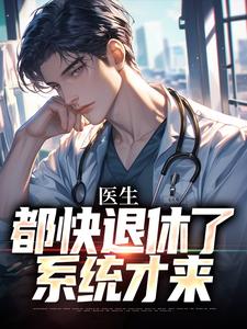 小说医生：都快退休了，系统才来主角许秋唐安免费阅读