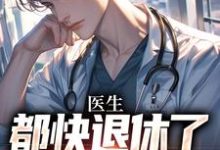 小说医生：都快退休了，系统才来（许秋唐安）最新章节在哪看-红妆文学