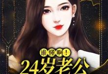 谁懂啊!24岁老公不疼孩子不爱热门小说(许初念江淮序)在线阅读无弹窗-红妆文学