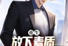 箫楚生林诗最新章节重生:放下素质,纵向缺德人生免费阅读-红妆文学