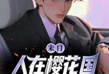 精彩章节阅读末日：人在樱花国，职业雷电法王(苏寒)免费小说在线看-红妆文学