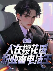 精彩章节阅读末日：人在樱花国，职业雷电法王(苏寒)免费小说在线看