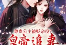 温迎上官冽最新章节列表尊贵公主被贬杂役?皇帝追妻火葬场免费阅读-红妆文学