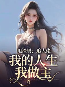 甩渣男，追大佬，我的人生我做主精彩章节阅读(林晚星沈樾)免费阅读大结局