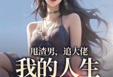 主人公是林晚星沈樾的小说甩渣男，追大佬，我的人生我做主免费阅读-红妆文学