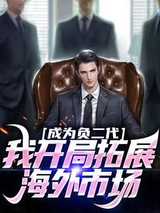 小说成为负二代，我开局拓展海外市场主角苏辰免费阅读