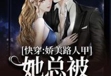 主角是贺知瑶宋闻璟的小说快穿:娇美路人甲她总被男主觊觎在哪免费看-红妆文学