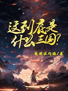 这到底是什么三国精彩章节在线免费阅读（陈默）
