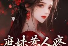 求助这本庶妹惹人疼,入府成独宠小说在哪里可以看完结版-红妆文学