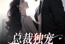 主角是余可厉寒舟的小说总裁独宠:他超爱少奶奶在哪免费看-红妆文学