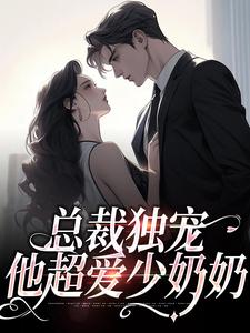 主角是余可厉寒舟的小说总裁独宠：他超爱少奶奶在哪免费看