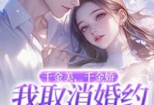 千金美，千金娇，我取消婚约你哭啥最新章节千金美，千金娇，我取消婚约你哭啥在线阅读-红妆文学