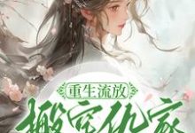 重生流放，搬空仇家扶持小叔称帝精彩章节阅读(苏暖凌云)免费阅读大结局-红妆文学