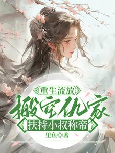 重生流放，搬空仇家扶持小叔称帝精彩章节阅读(苏暖凌云)免费阅读大结局