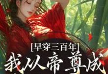 凤妗小说的结局在哪可以看，早穿三百年，我从帝尊成反派女配了免费阅读完结版-红妆文学