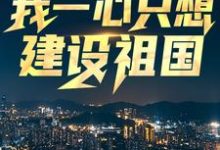 王朝阳张苗苗最新章节列表回到八零：我一心只想建设祖国免费阅读-红妆文学